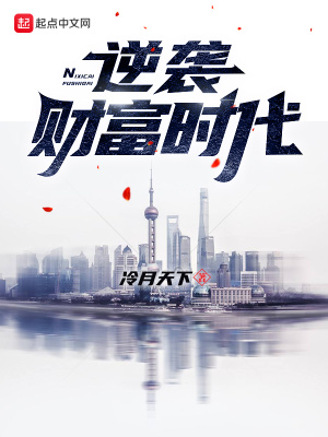 财富逆袭小说