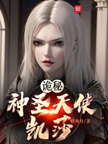 诡秘:神圣天使凯莎在线观看