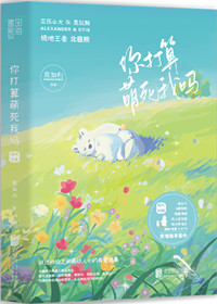 你打算萌死我吗[快穿] 百度网盘