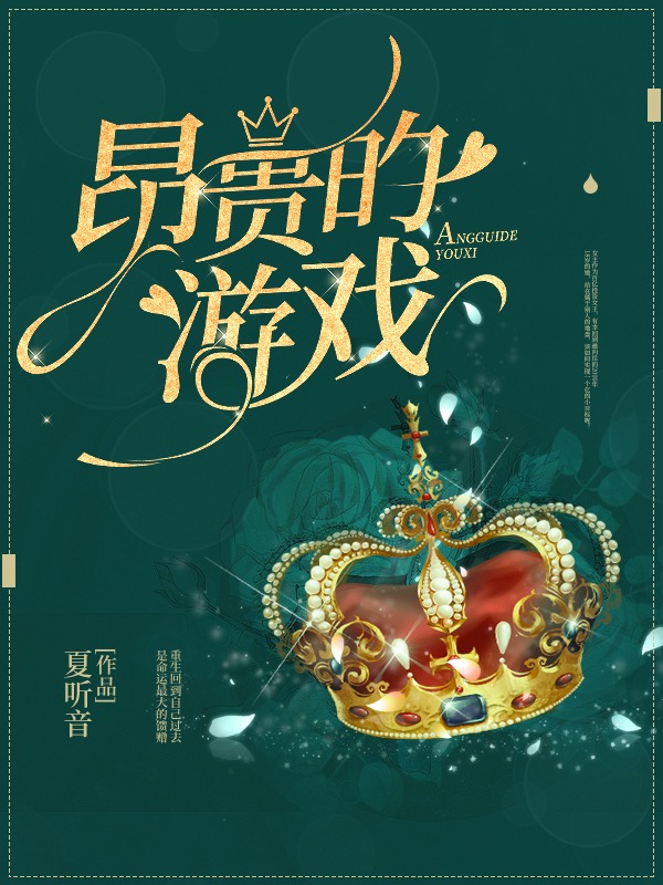 昂贵的游戏[重生]百度云