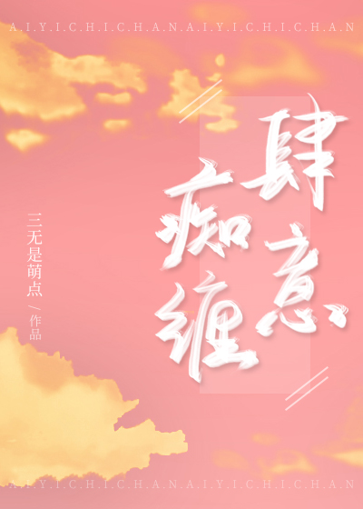 肆意痴缠三无是萌点