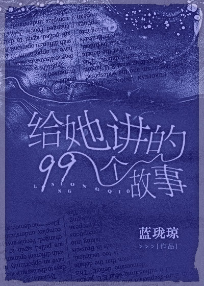 给她讲的99个故事小说
