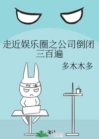 走近娱乐圈之公司倒闭三百遍晋江