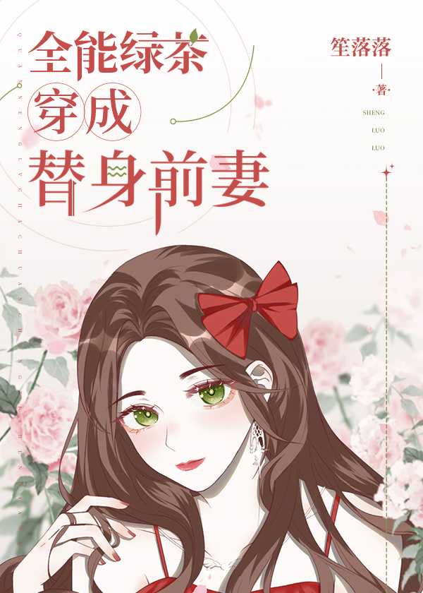 全能绿茶穿成替身前妻免费阅读