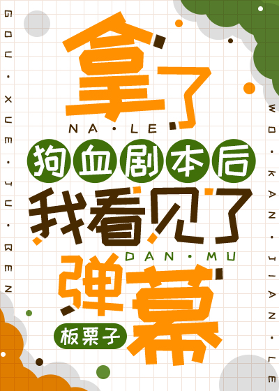 拿了狗血剧本之后我看见了弹幕