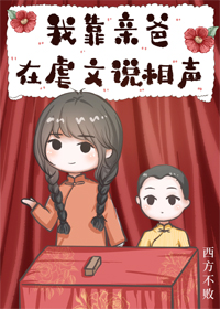 我靠亲爸在虐文说相声[穿书] 西方不败