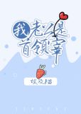 我老公是首领宰