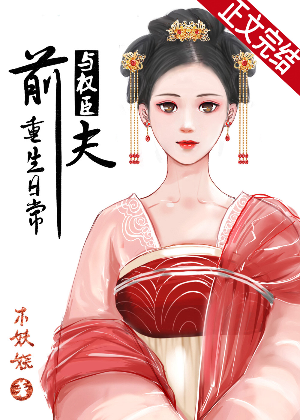 与权臣前夫重生日常百度网盘