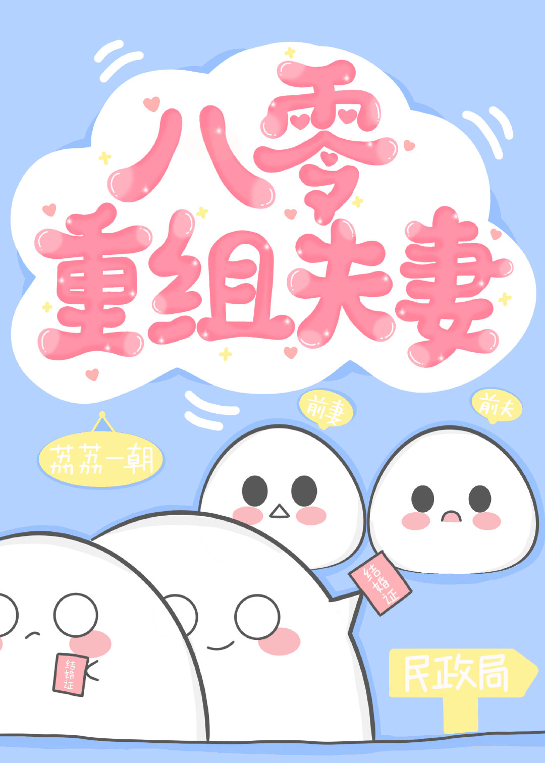 八零重组夫妻一觉行光笔趣阁
