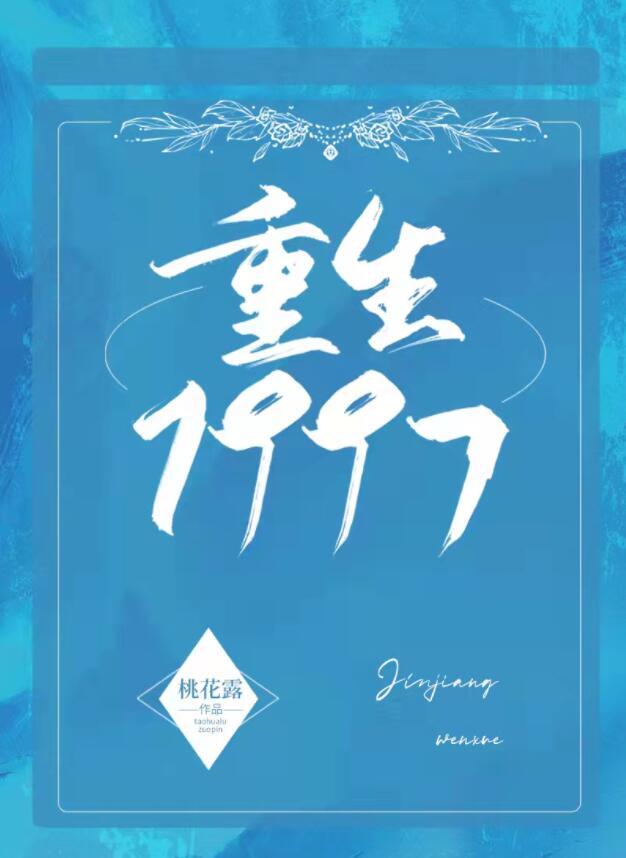 重生1997[治愈]