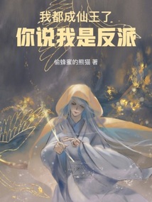 我都成仙王了,你说我是反派免费