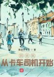 四合院:从卡车司机开始