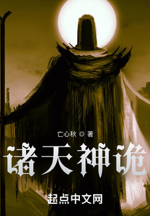 诸天神诡 小说