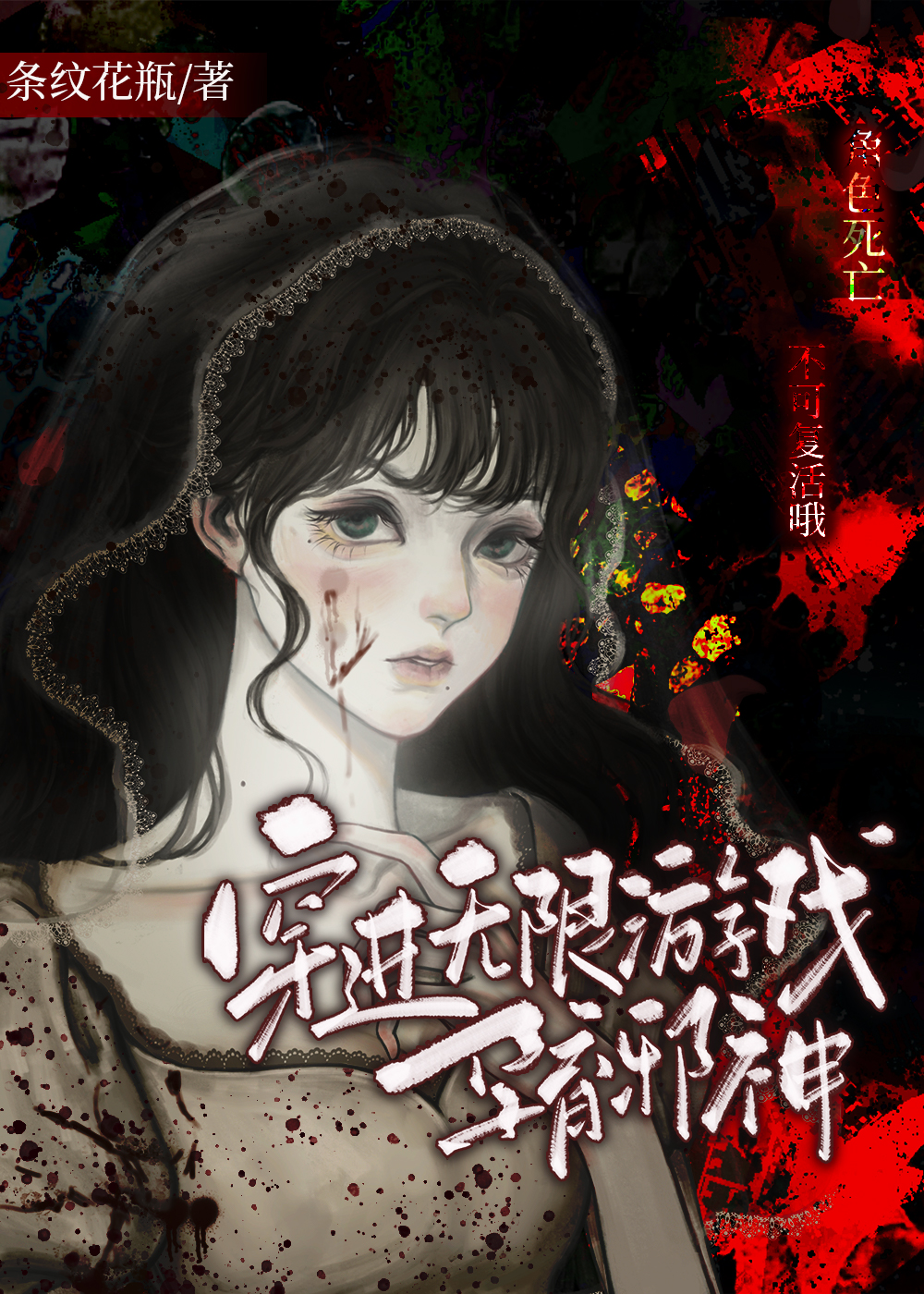 穿进无限游戏孕育邪神百度网盘