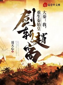 大秦:我,重生秦始皇,剑斩赵高