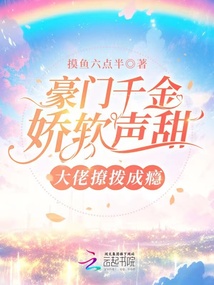 豪门千金要娇宠