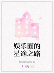 娱乐星途免费阅读全文