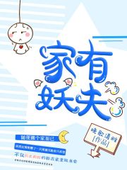家有妖夫男主是雪狼