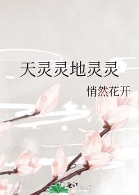 天灵灵地灵灵的幽默搞笑文案