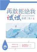再敢拒绝我试试全文免费阅读