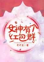 最强女神红包群