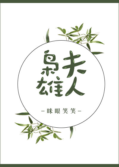 枭雄夫人作者:眯眼笑笑