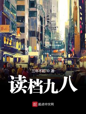 读档九八三年不起