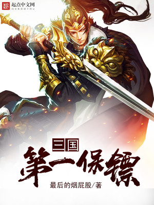 三国最强保镖