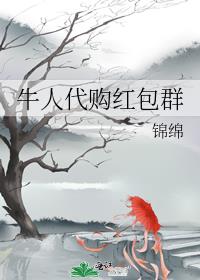 牛人代购红包群下载