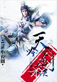 天吟剑诀 离情别绪