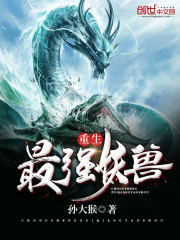重生最强妖兽系统