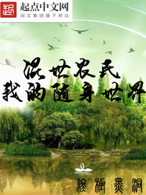 混世农民之我的随身世界 终极黑洞TXT下载
