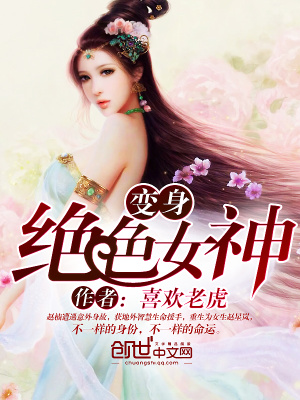 变身冰山女神