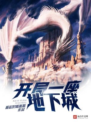 开局一座地下城百度百科