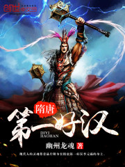隋唐第一好汉全文阅读