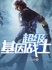 超级基因战士TXT精校下载