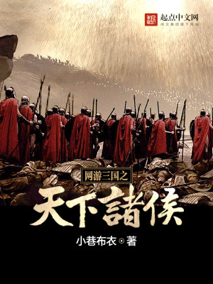 网游三国之天下诸侯女主