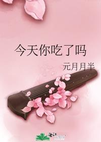 今天你吃了吗元月月半讲了什么