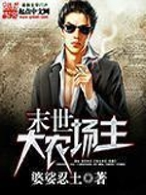 末世大农场主TXT八零下载
