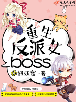 重生反派女boss 小说