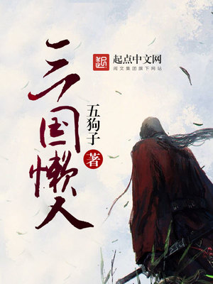 三国懒人 小说免费阅读