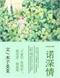 一诺深情短剧在线观看