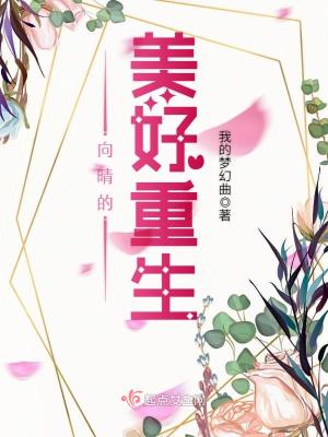向晴的美好重生TXT下载