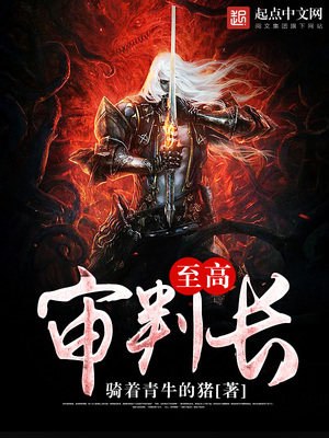 至高审判长精校版