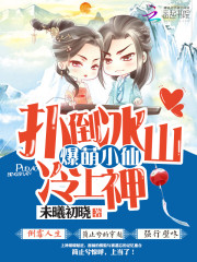 爆萌小仙:扑倒冰山冷上神全文免费阅读