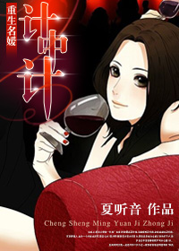 重生名媛计中计免费阅读
