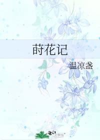 莳花记