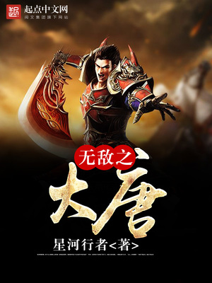 无敌之大唐 小说