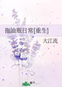 拖油瓶日常[重生]
