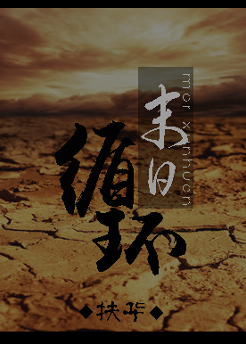 末日循环 小说